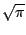 $\displaystyle \sqrt{\pi}$